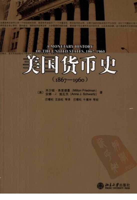 美国货币史1867—1960（[美]安娜·J·施瓦茨[美国]米尔顿·弗里德曼）（北京大学出版社2009）