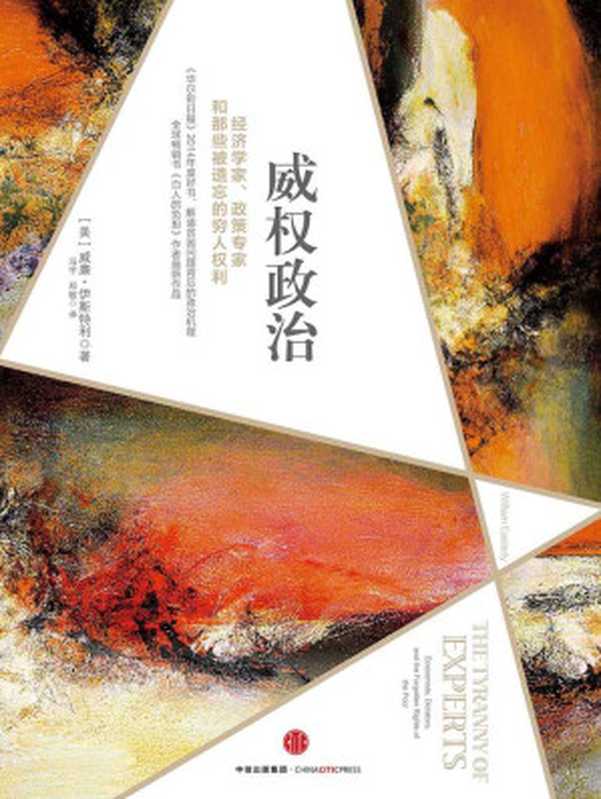 威权政治   经济学家、政策专家和那些被遗忘的穷人权利 = The Tyranny of Experts  Economists  Dictators  and the Forgotten Rights of the Poor（[ 美] 威廉·伊斯特利 著 ; 译者  冯宇）（中信出版社 2016）