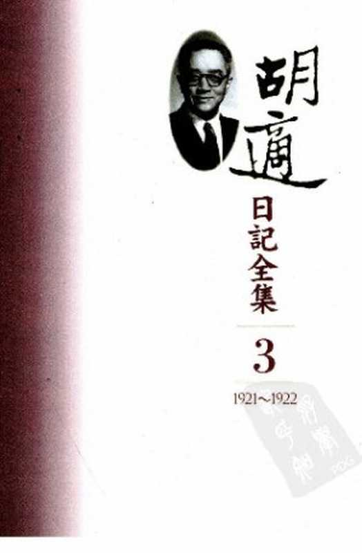 胡適日記全集 1921-1922(胡適)(聯經出版事業股份有限公司 2004)
