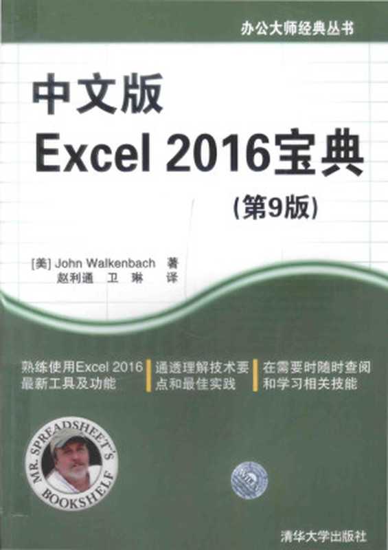 中文版Excel2016宝典第9版（（美）JohnWalkenbach著）