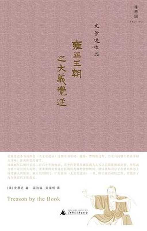 雍正王朝之大义觉迷 = Treason by the Book（[美] 史景迁 (Jonathan D. Spence）著 ; 温洽溢  吴家恒 译）（广西师范大学出版社 2011）