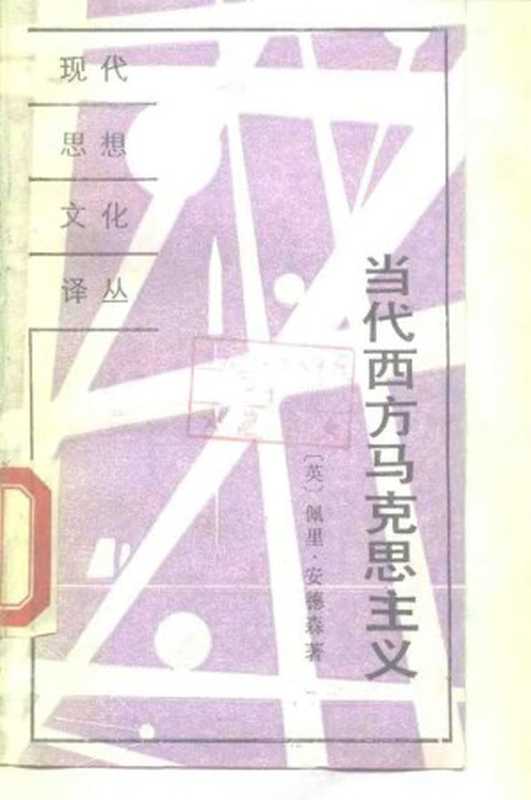 当代西方马克思主义（佩里·安德森   Perry Anderson）（东方出版社 1989）