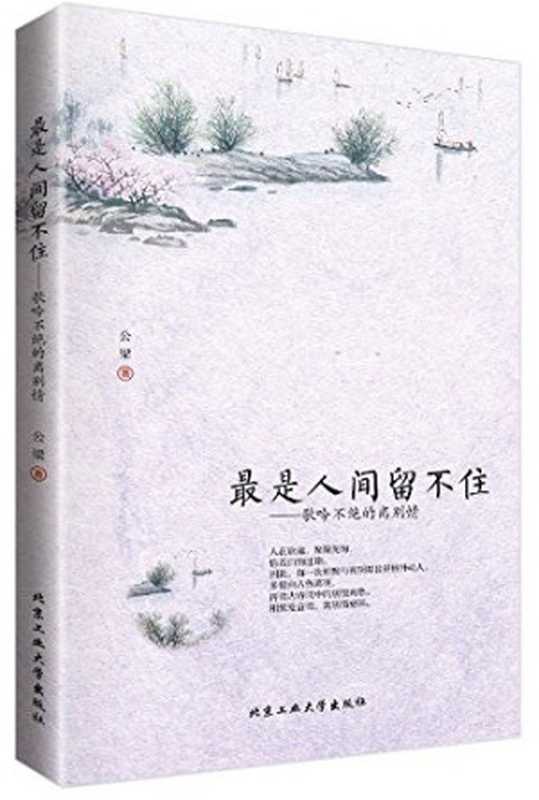 最是人间留不住（林菁 [林菁]）（北京工业大学出版社 2016）