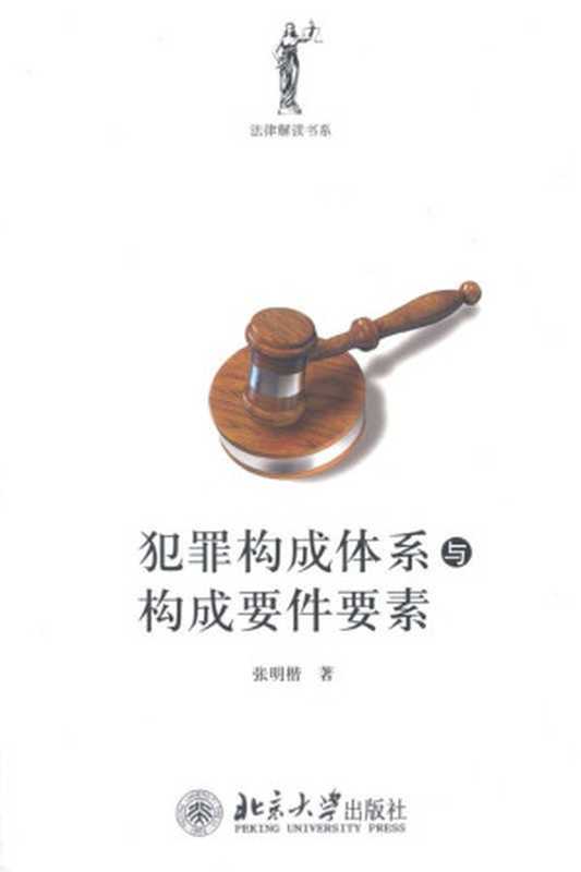 犯罪构成体系与构成要件要素 (法律解读书系)（张明楷）（北京大学出版社 2017）