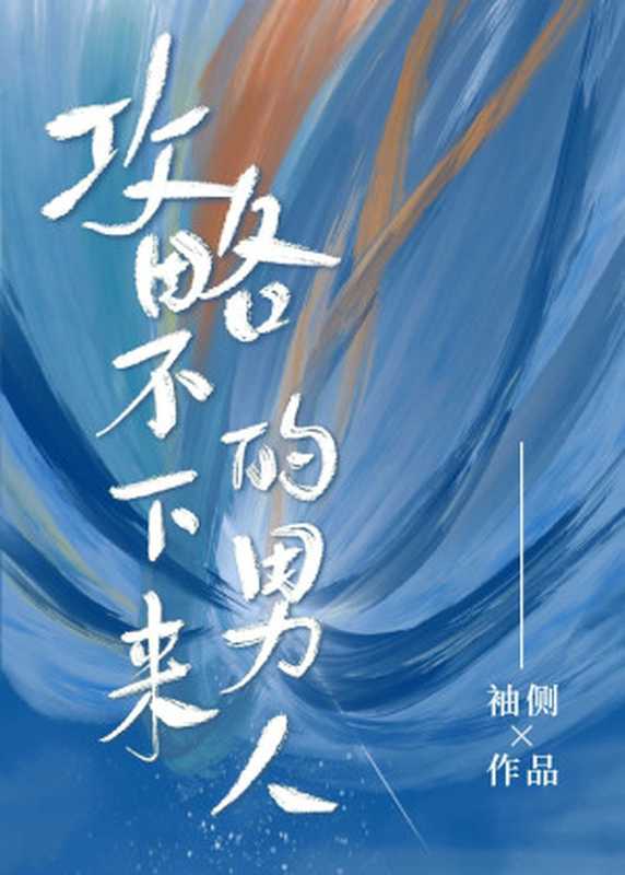 攻略不下来的男人（袖侧）（晋江文学城 2018）