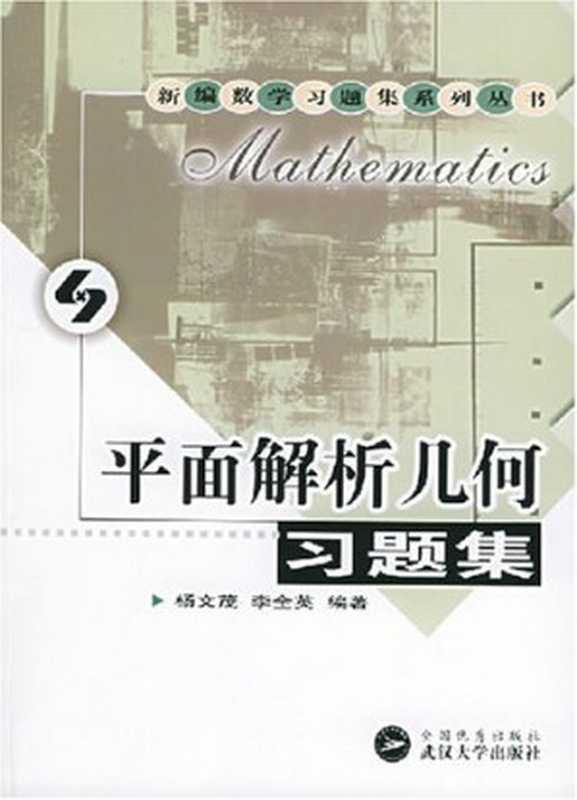 平面解析几何习题集(杨文茂李全英)(武汉大学出版社2005)