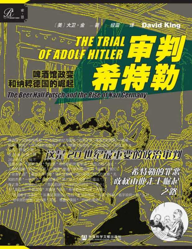 审判希特勒 啤酒馆政变和纳粹德国的崛起（大卫·金 [大卫·金]）（社会科学文献出版社 2020）