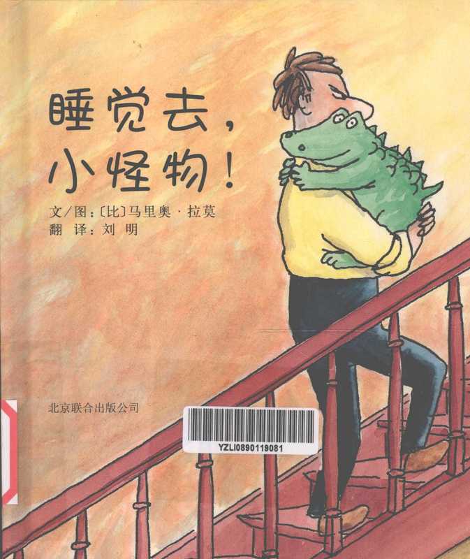 睡觉去 小怪物!((比)拉莫编绘 (比)马里奥. 拉莫(Mario Rams)文 图 刘明翻译 拉莫 Ms Ra 刘明 Mo La Ms Ra Ming Liu 拉莫 (Rams Mario) Mario Ramos 哈默斯 马里奥)(北京 北京联合出版公司 2011)