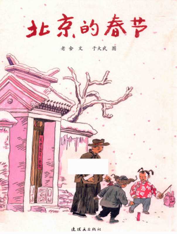 北京的春节(老舍 文 于大武 图)(连环画出版社 2014)