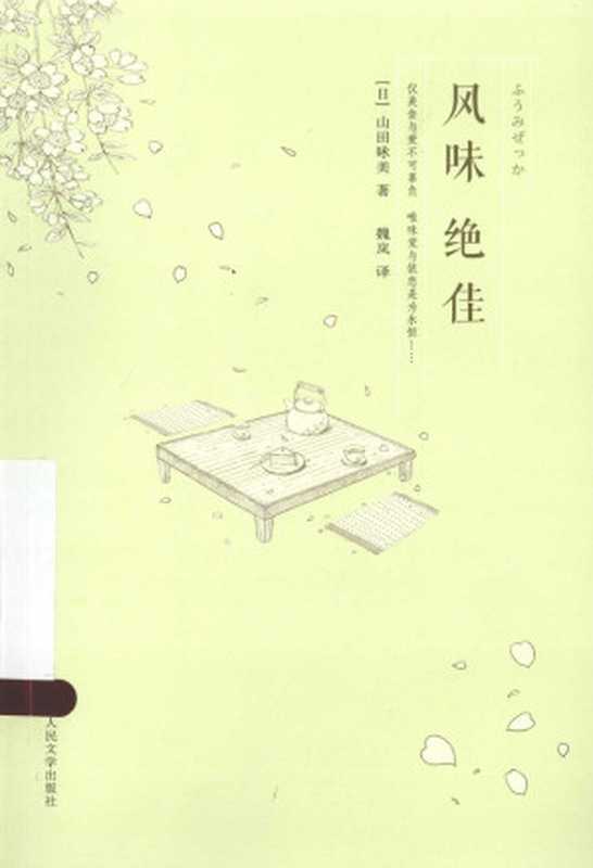 风味绝佳（[日]山田咏美）（人民文学出版社2013）