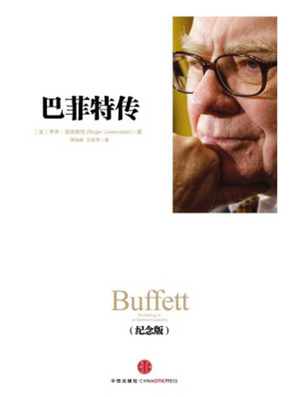 巴菲特传(纪念版)(中信十年人物经典)((美)洛温斯坦(RogerLowenstein))(中信出版社2013)
