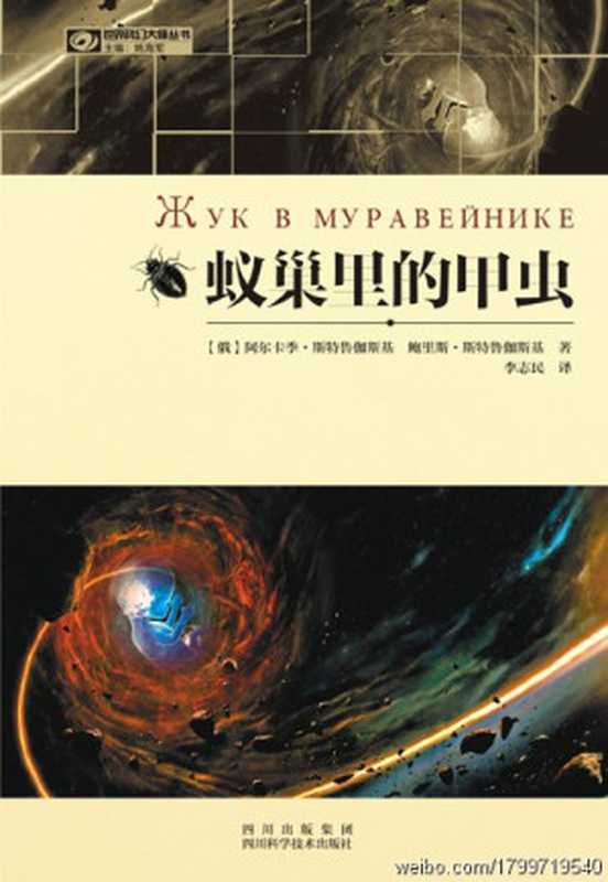 蚁巢里的甲虫（(俄罗斯)阿卡迪·斯特鲁伽茨基(俄罗斯)鲍里斯·斯特鲁伽茨基）（四川科学技术出版社2011）