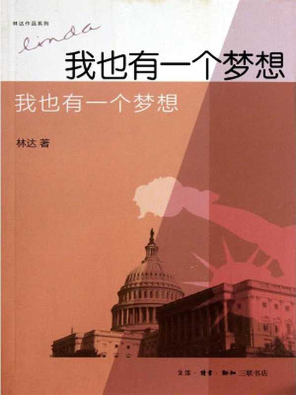 我也有一个梦想——近距离看美国之三（林达）