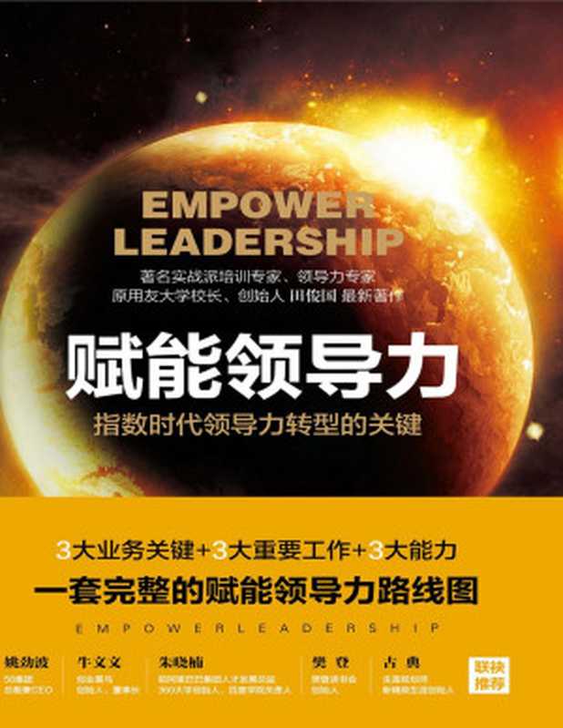 赋能领导力（田俊国）（浙江人民出版社 2017）