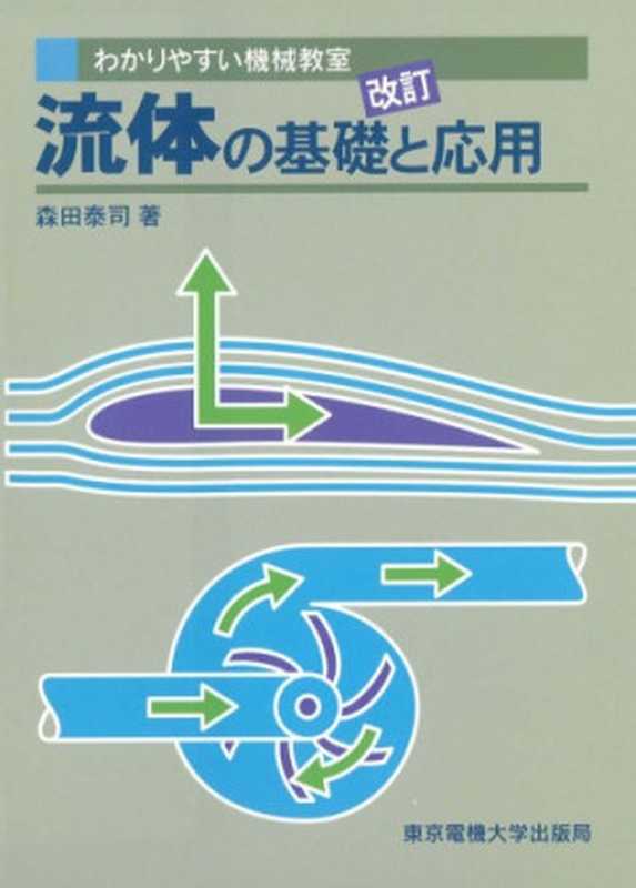 流体の基礎と応用 (わかりやすい機械教室)(森田 泰司)(東京電機大学出版局 1997)