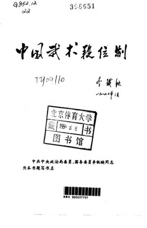 中国武术段位制——中段位技术教程(二)四—六段·长拳类(中国武术段位制编写组编写)