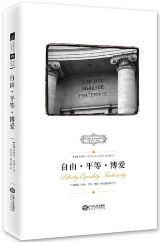 自由·平等·博爱（詹姆斯·斯蒂芬）（江西人民出版社 2016）