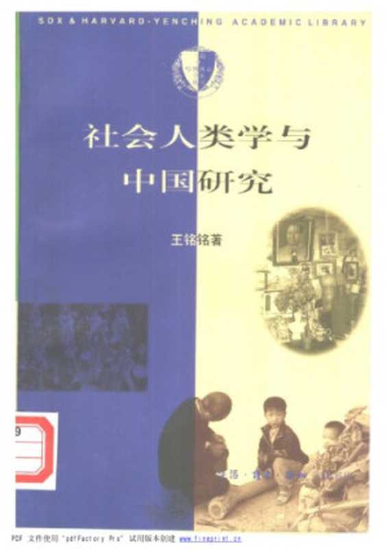 社会人类学与中国研究 She hui ren lei xue yu Zhongguo yan jiu(王铭铭)(三联书店 1997)