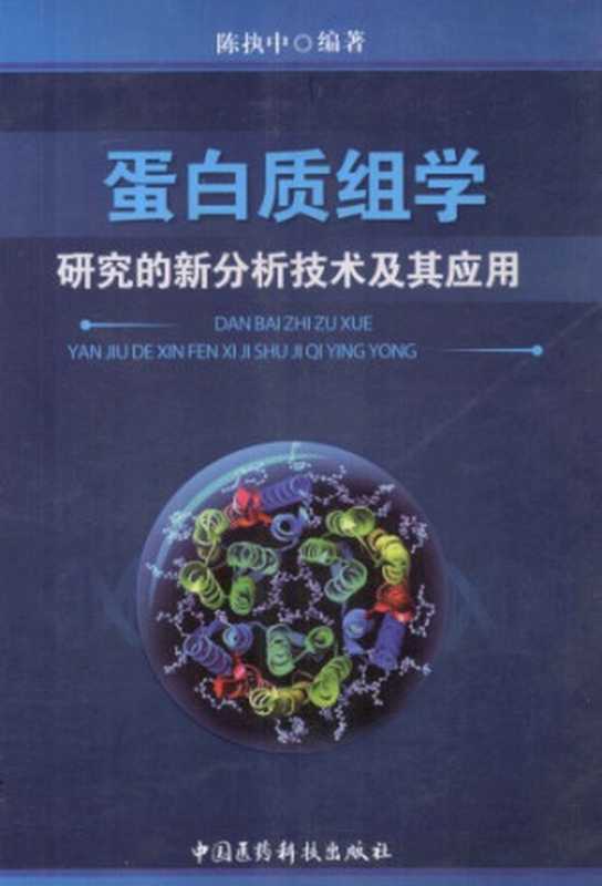 蛋白质组学研究的新分析技术及应用(陈执中)(中国医药科技出版社 2011)