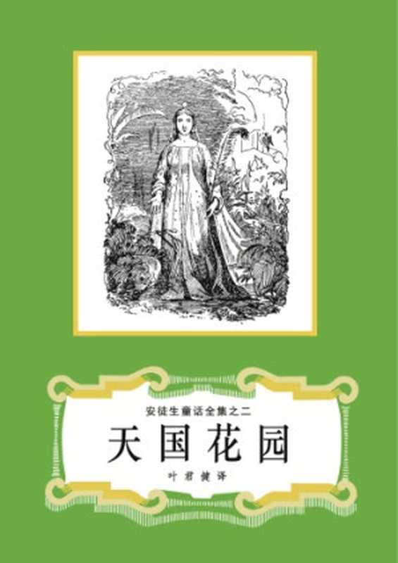 天国花园(安徒生童话全集之02)(安徒生(Hans Christian Andersen)著 叶君健译)(上海译文出版社 1978)