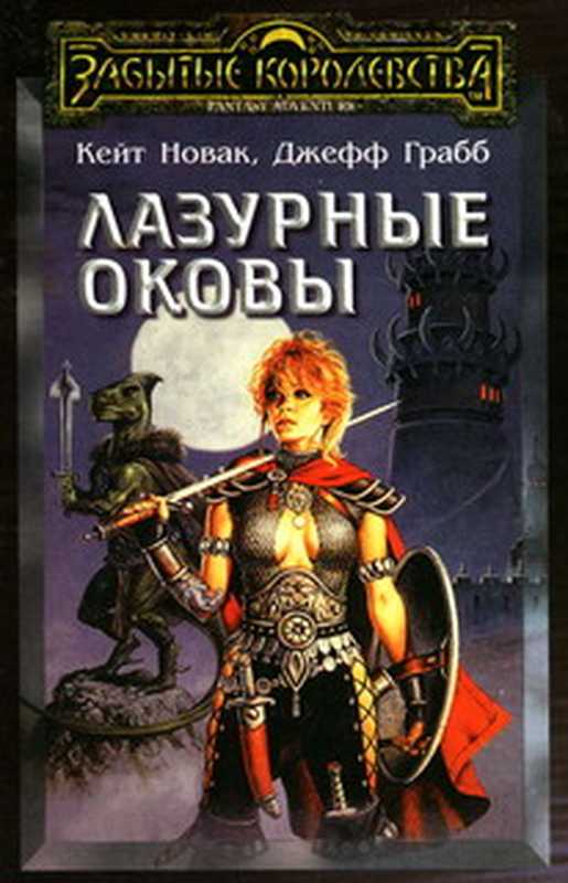 Лазурныеоковы(НовакКейтГраббДжефф)