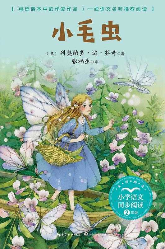 小毛虫((意)列奥纳多·达·芬奇 著)(长江文艺出版社)