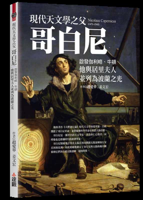 現代天文學之父哥白尼 啟發伽利略、牛頓 他與居里夫人並列為波蘭之光(趙愛華 姜文宏)(達觀出版事業有限公司 2024)