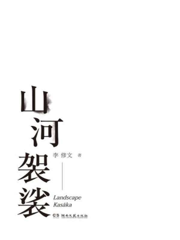 山河袈裟(李修文)(2016)