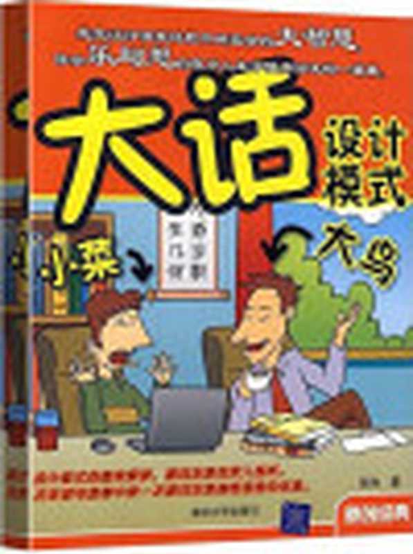 大话设计模式（程杰）（2007）