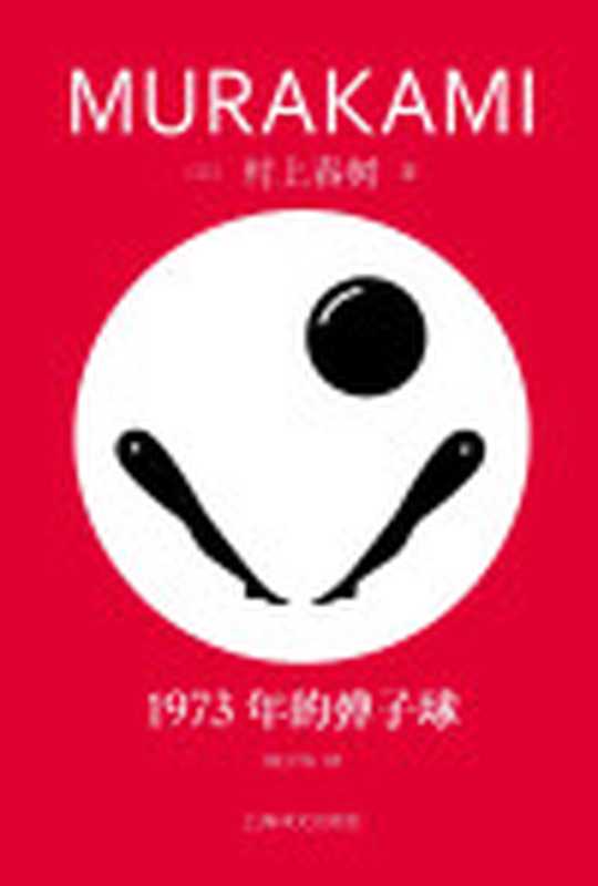 1973年的弹子球=1973年のピンボール（[日]村上春树著;林少华译）（上海译文出版社2023）