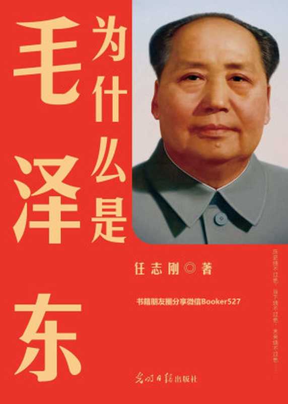 为什么是毛泽东【纪念新中国成立70周年 不读毛泽东 不足以谈论中国】（任志刚 [任志刚]）（光明日报出版社 2019）