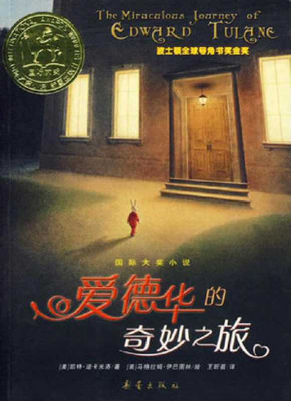 爱德华的奇妙之旅（[美] 凯特·迪卡米洛 [[美] 凯特·迪卡米洛]）（2014）