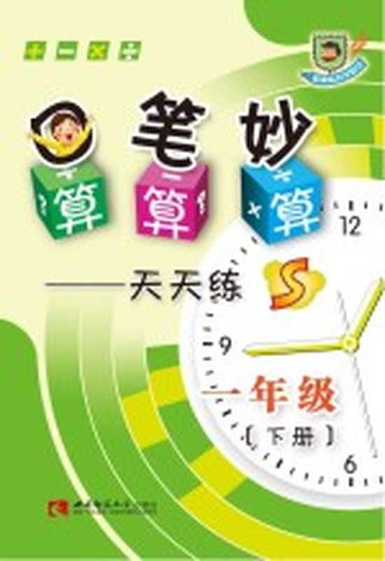 口算 笔算 妙算天天练 一年级 下 S版（张健 朱春丽主编）（重庆 西南师范大学出版社 2014）