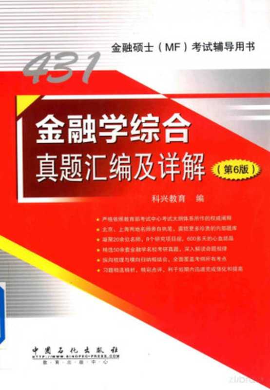 431金融学综合真题汇编及详解(第6版)(科兴教育)(中国石化出版社2018)