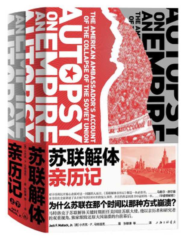 苏联解体亲历记（[美]小杰克·F·马特洛克[[美]小杰克·F·马特洛克]）（2014）