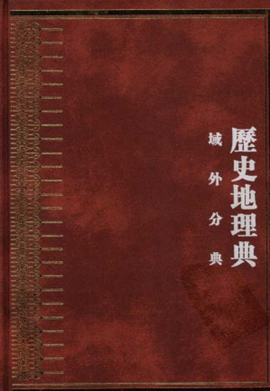 中华大典历史地理典域外分典(Unknown)