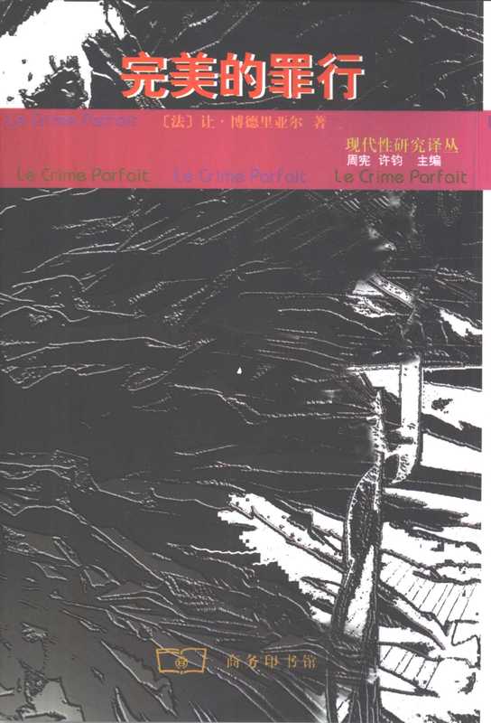 [现代性研究译丛]完美的罪行（[法]博德里亚尔[鲍德里亚]；王为民译）（商务印书馆2000）