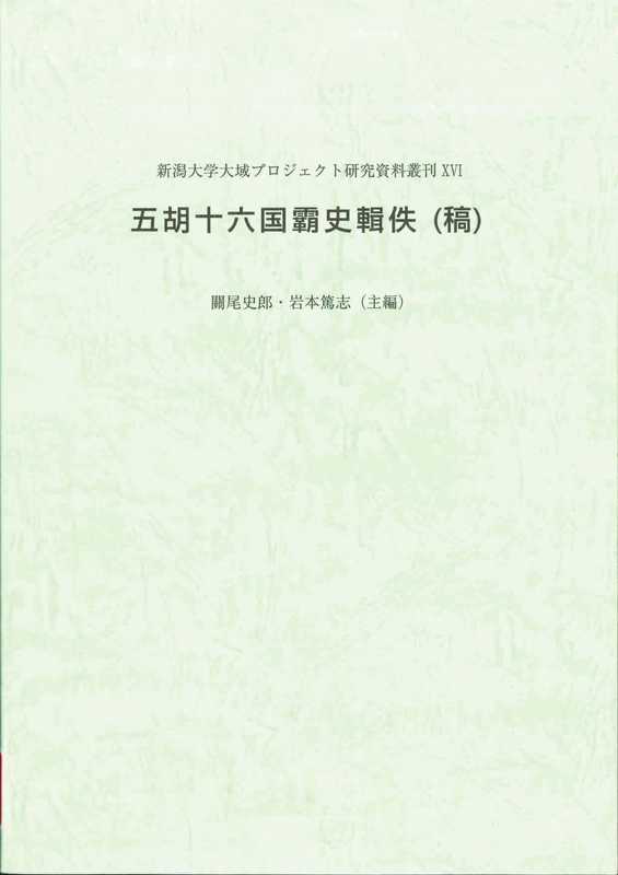 五胡十六国覇史輯佚(稿)（關尾史郎岩本篤志）（新潟大学人文学部東洋文化史研究室2010）