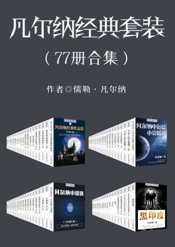 凡尔纳经典作品套装(合集77册全本)(凡尔纳)(北京先知先行2017)