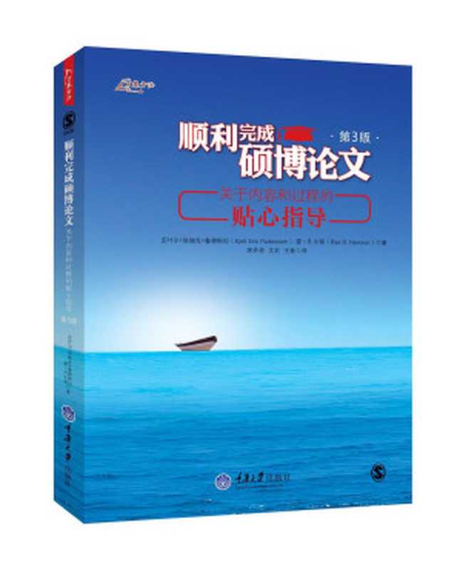 顺利完成硕博论文 关于内容和过程的贴心指导（克叶尔·埃瑞克·鲁德斯坦  雷·R.牛顿）（重庆大学出版社 2014）