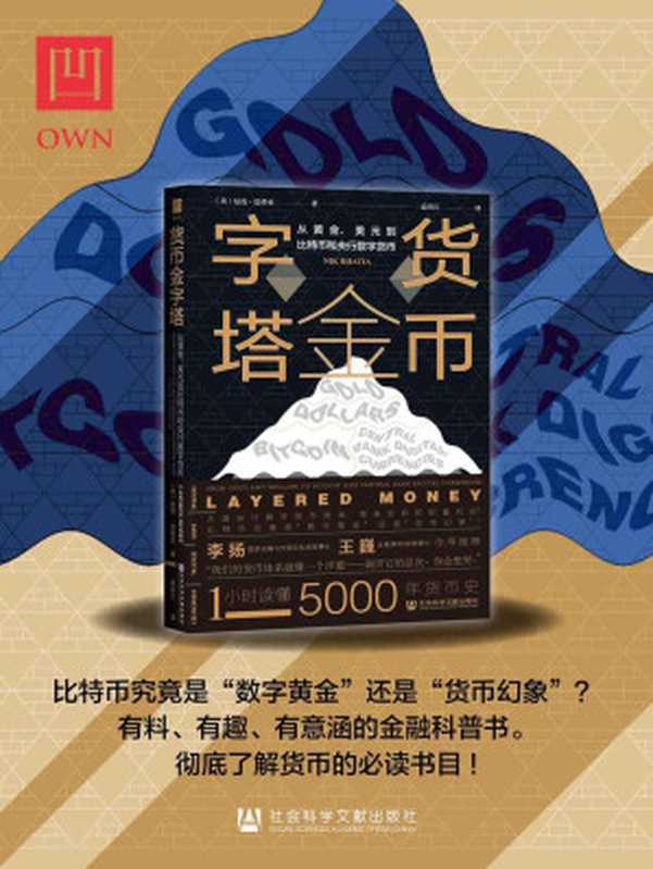 货币金字塔 从黄金、美元到比特币和央行数字货币【有料、有趣、有意涵的金融科普书。彻底了解货币的必读书目!】 (OWN阅读)（[美]尼克·巴蒂亚(Nik Bhatia)）（社会科学文献出版社 2021）