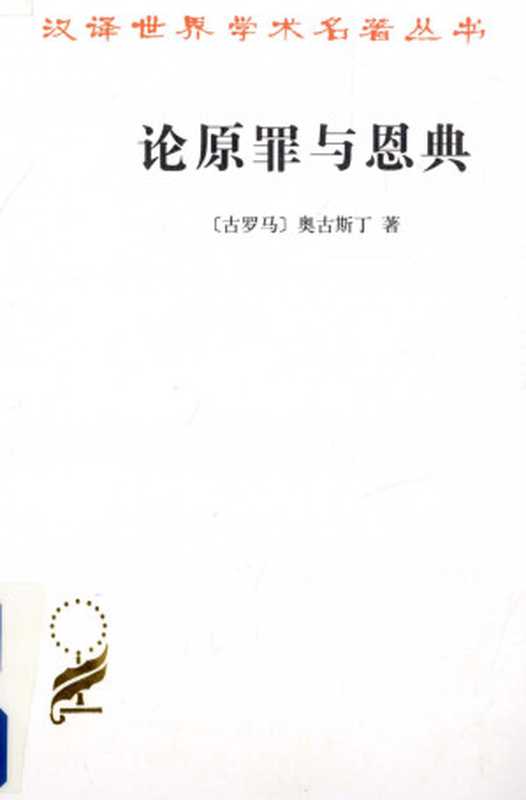 [汉译世界学术名著丛书]A1308论原罪与恩典（[古罗马]奥古斯丁周伟驰译）（商务印书馆2018）