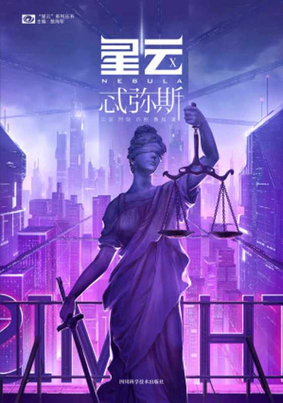 星云X 忒弥斯（阿缺等等 江波）（2021）