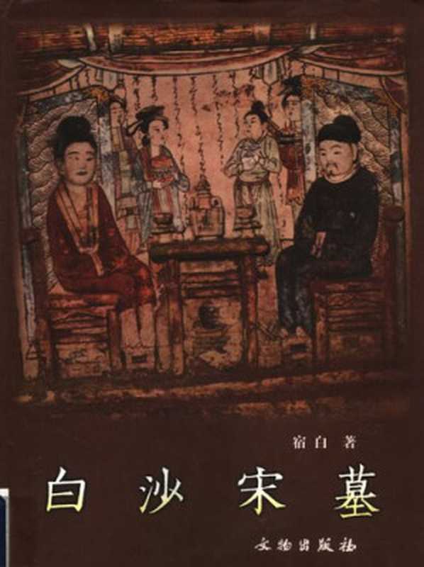 白沙宋墓（宿白）（文物出版社2002）