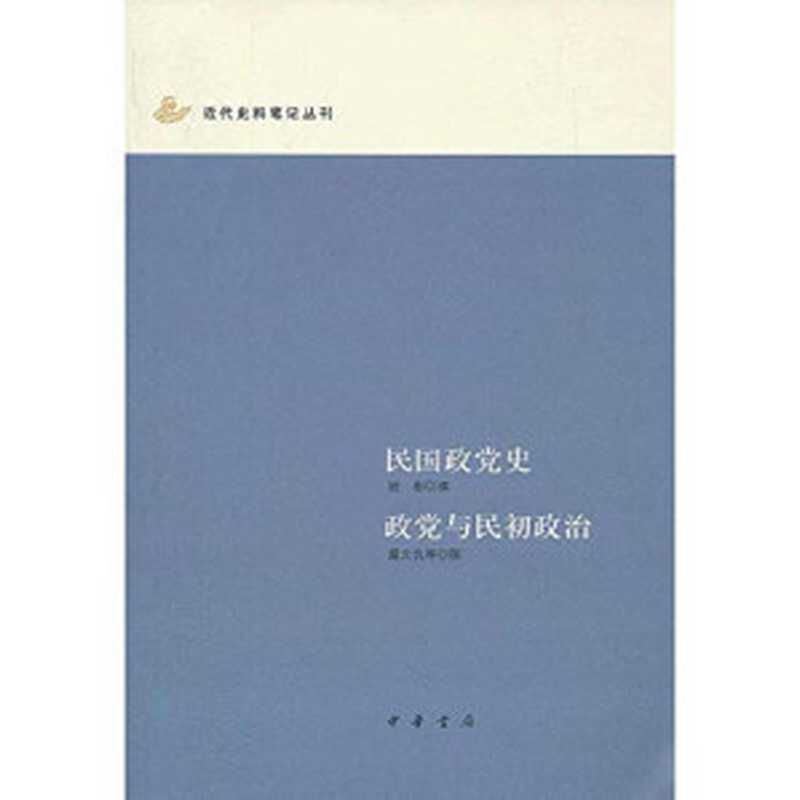 民国政党史-政党与民初政治（谢彬戴天仇）（中华书局2007）