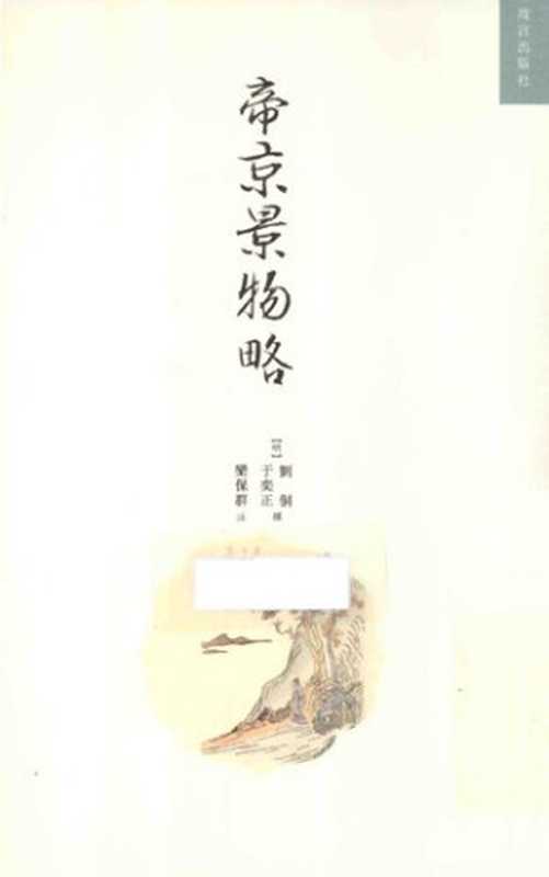 帝京景物略（刘侗 于奕正 著; 栾保群 注）（故宮出版社 2013）