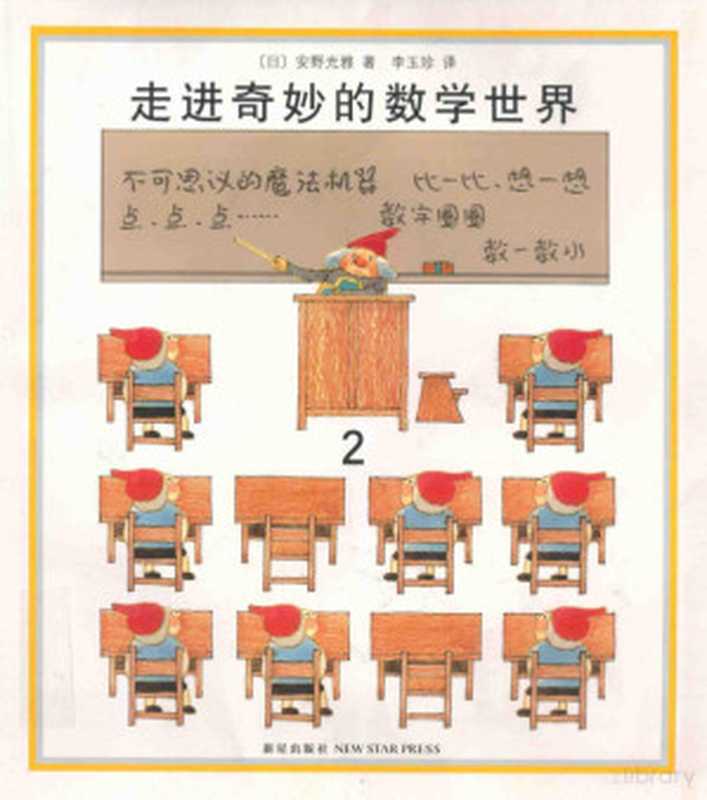 走进奇妙的数学世界 不可思议的魔法机器 比一比 想一想 点、点、点…… 数字圈圈 数一数水 2（（日）安野光雅著；李玉珍译）（北京 新星出版社 2013）