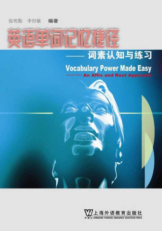 英语单词记忆捷径 词素认知与练习（张明勤 & 李恒敏）（上海外语教育出版社 2006）