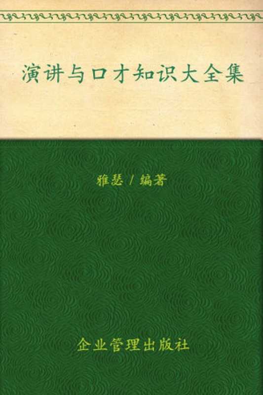 演讲与口才 知识大全集(超值金版)（雅瑟 [雅瑟]）（企业管理出版社 2016）