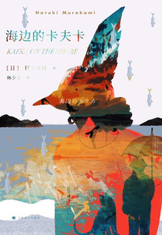 海边的卡夫卡=海辺のカフカ（[日]村上春树著;林少华译）（上海译文出版社2018）